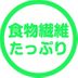 食物繊維たっぷりな腸活レシピ