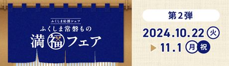 ふくしま応援シェフ（福島県）