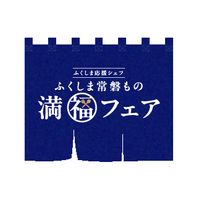 ふくしま応援シェフ（福島県）