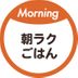朝ラクごはん