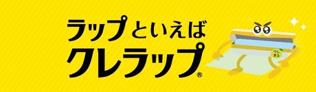 クレラップ（株式会社クレハ）