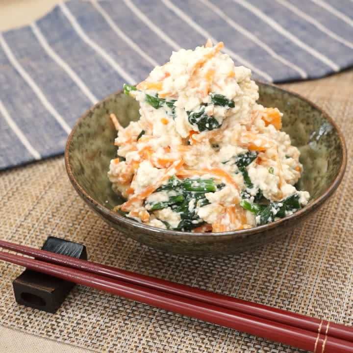 ほうれん草と人参の白和え