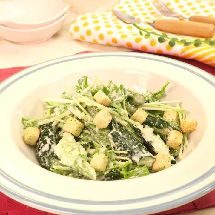 きゅうりと水菜のシーザーサラダ