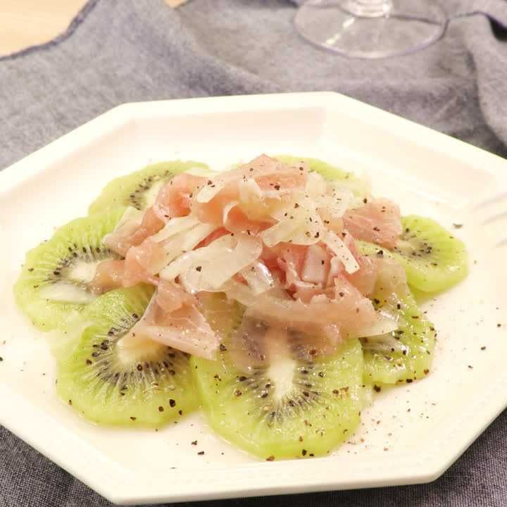 生ハムとキウイのマリネ