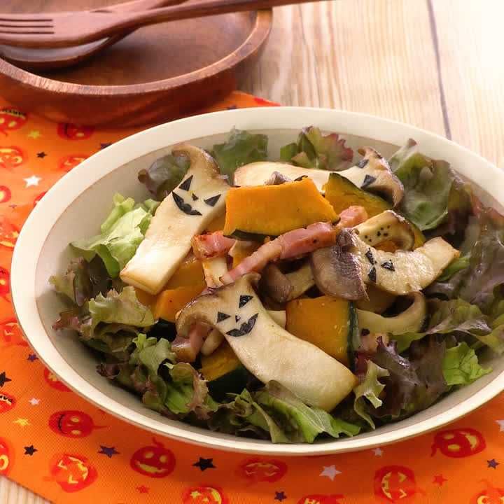 きのこのハロウィンホットサラダ