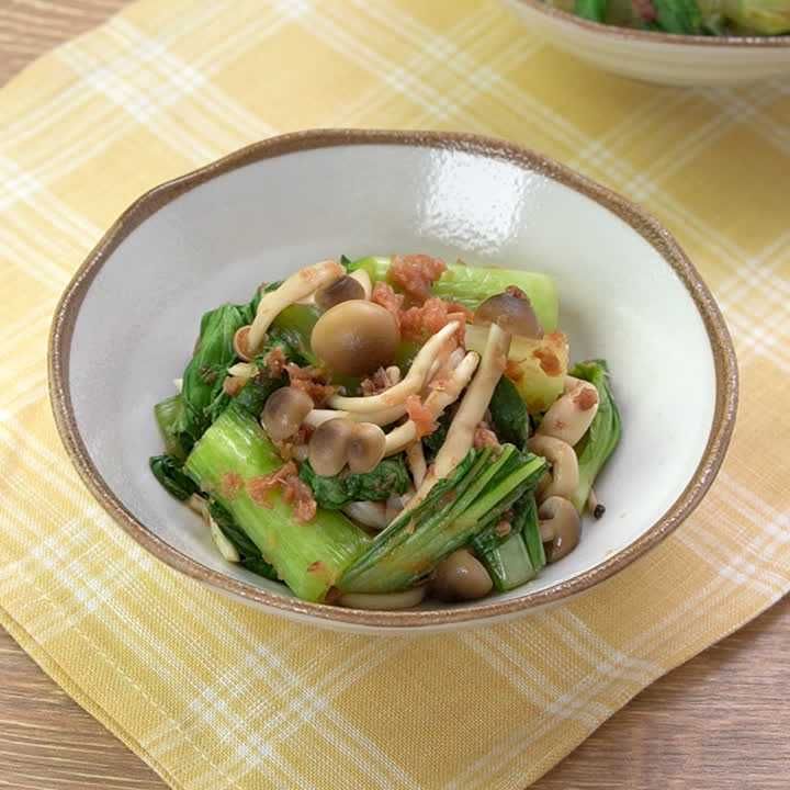 チンゲン菜としめじの梅おかかあえ