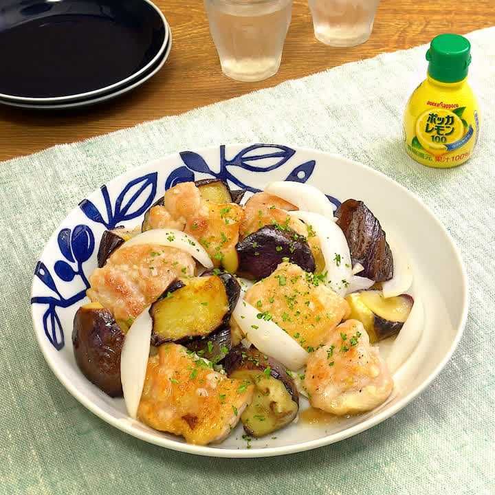 鶏肉となすの旨塩レモン炒め
