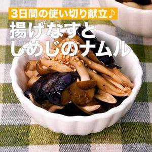 揚げなすとしめじのナムル