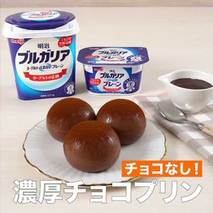 「濃厚チョコプリン」のレシピ動画